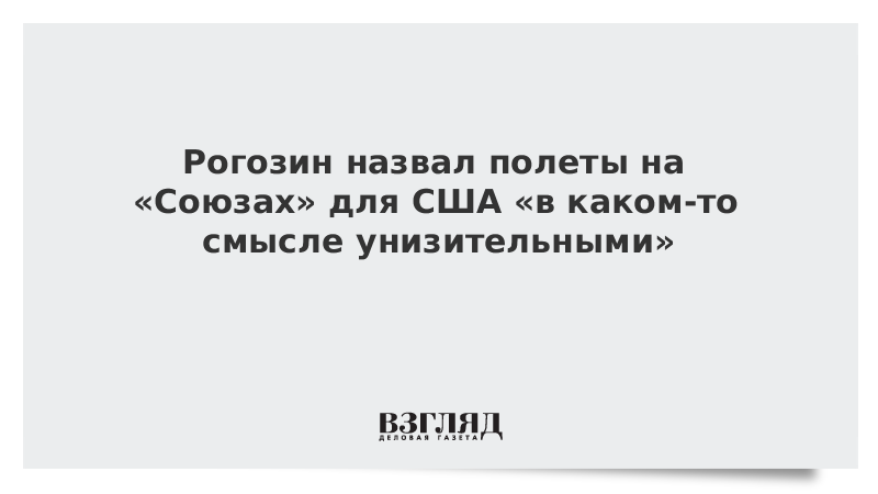 Рогозин назвал полеты на «Союзах» для США «в каком-то смысле унизительными»