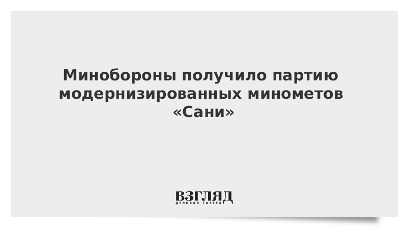 Минобороны получило партию модернизированных минометов «Сани»