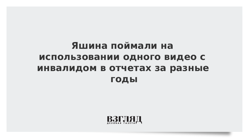 Яшина поймали на использовании одного видео с инвалидом в отчетах за разные годы