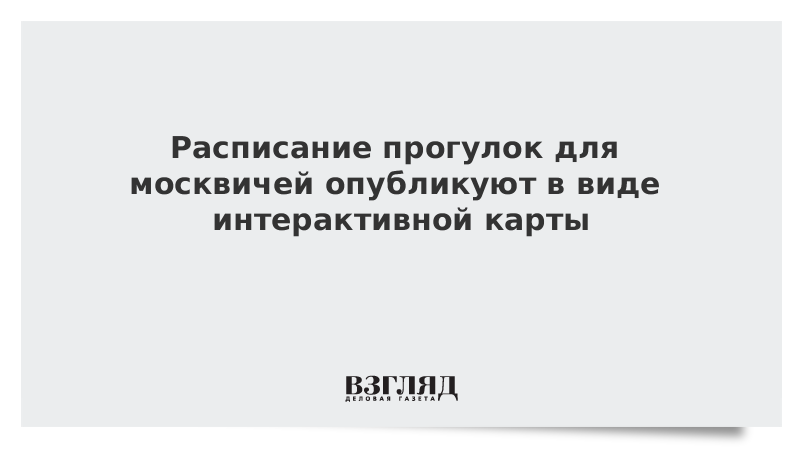 Расписание прогулок для москвичей опубликуют в виде интерактивной карты