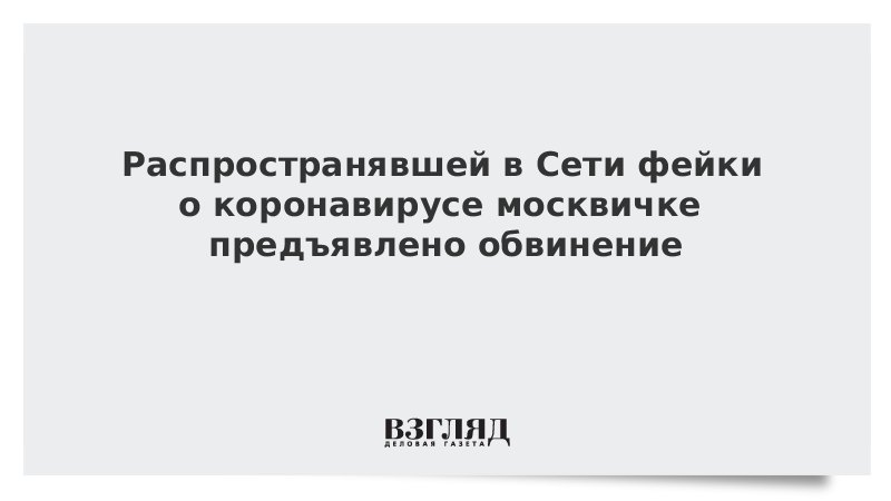 Распространявшей в Сети фейки о коронавирусе москвичке предъявлено обвинение