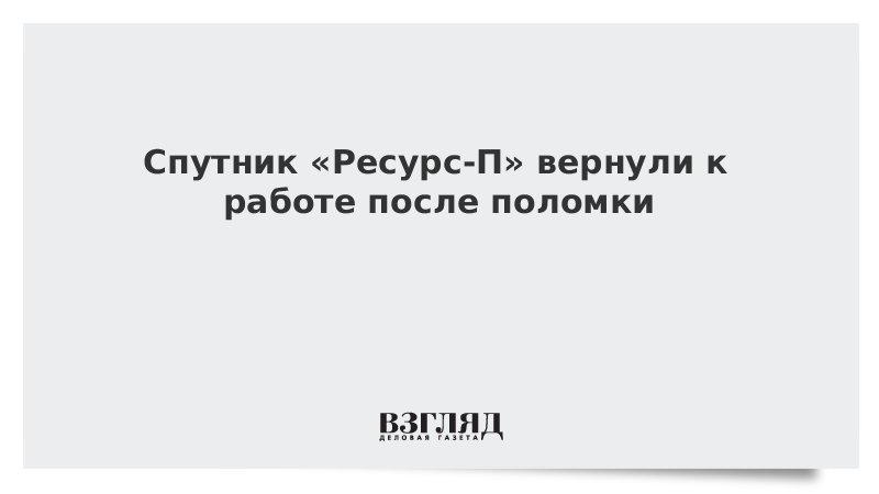 Спутник Ресурс-П вернули к работе после поломки