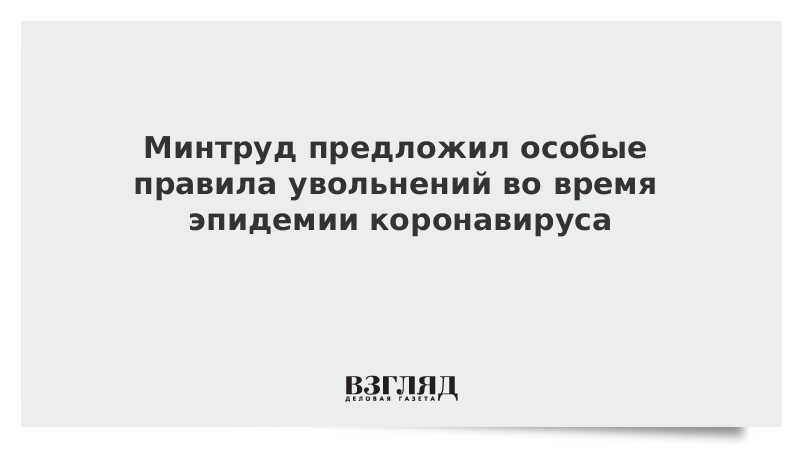 Минтруд предложил особые правила увольнений во время эпидемии коронавируса