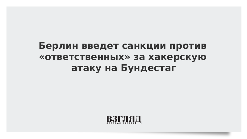 Берлин введет санкции против ответственных за хакерскую атаку на Бундестаг