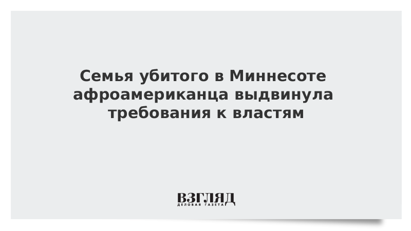 Семья убитого в Миннесоте афроамериканца выдвинула требования к властям