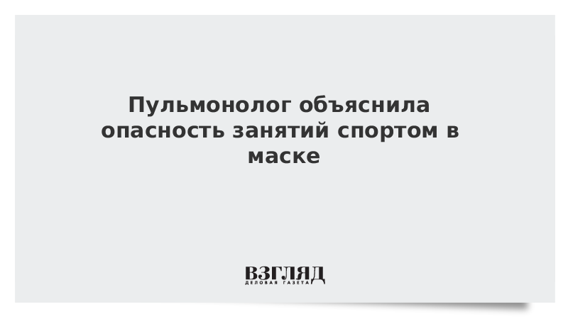 Пульмонолог объяснила опасность занятий спортом в маске