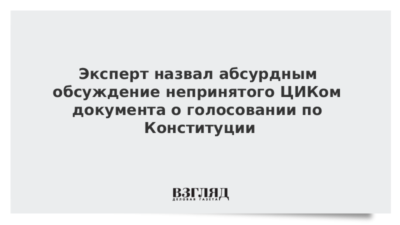 Эксперт счел абсурдным обсуждение не принятого ЦИК документа о голосовании по Конституции