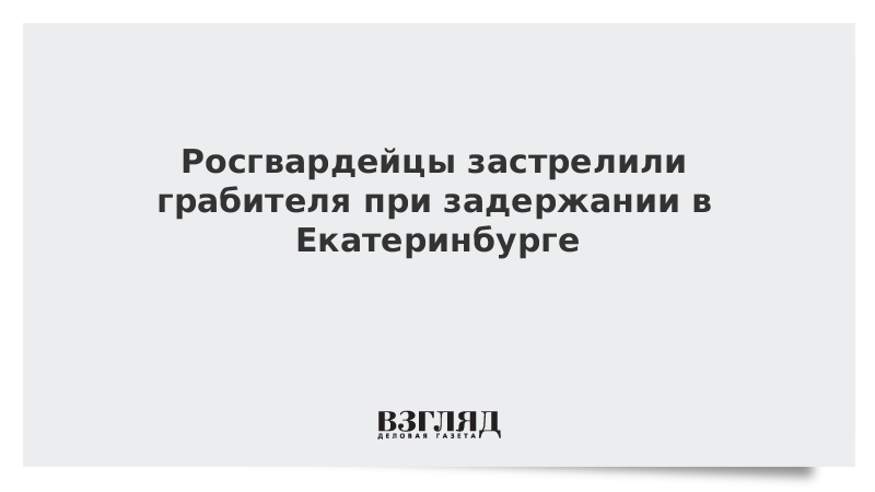 Уральские росгвардейцы застрелили грабителя с автоматом Калашникова