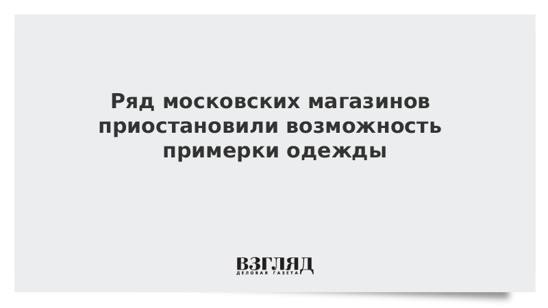 Ряд московских магазинов приостановили возможность примерки одежды