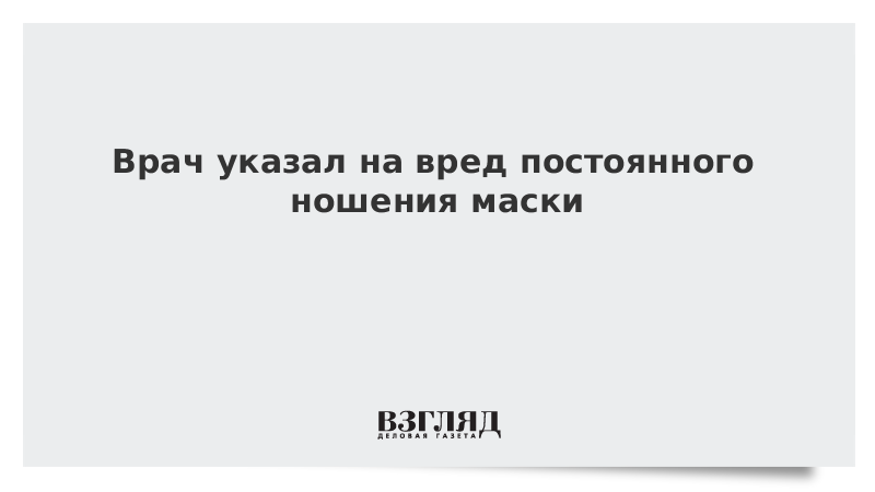 Врач указал на вред постоянного ношения маски