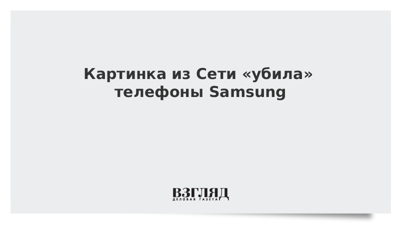 Картинка из Сети «убила» телефоны Samsung