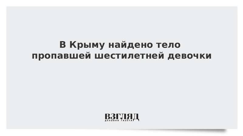 В Крыму найдено тело пропавшей шестилетней девочки