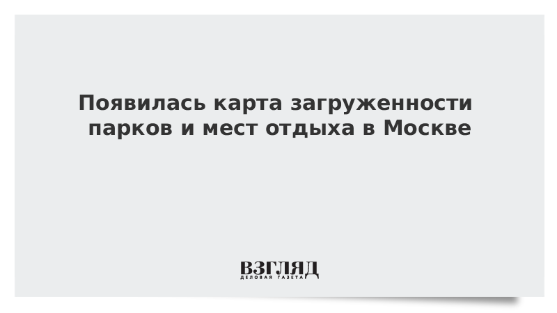 Появилась карта загруженности парков и мест отдыха в Москве