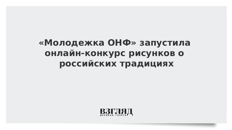 Молодежка ОНФ запустила онлайн-конкурс рисунков о российских традициях