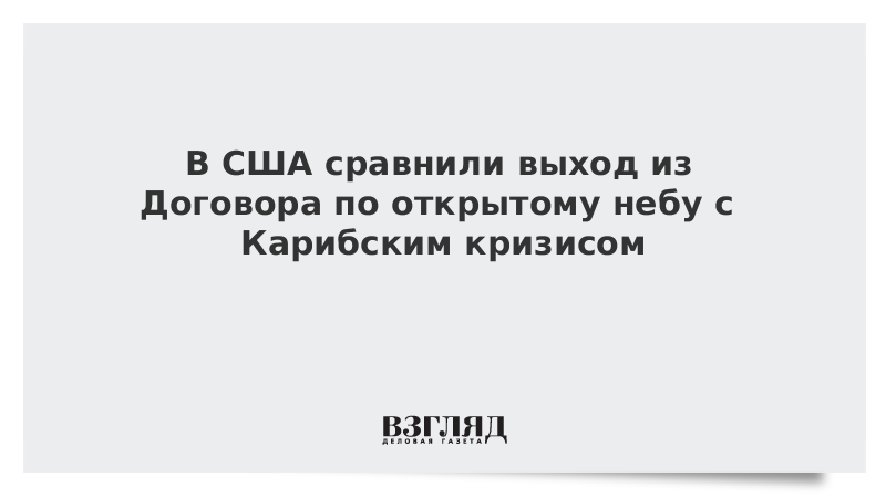 В США сравнили выход из Договора по открытому небу с Карибским кризисом