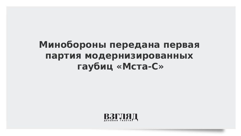 Минобороны передана первая партия модернизированных гаубиц «Мста-С»