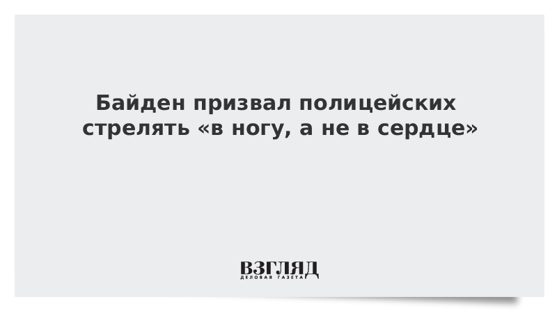 Байден призвал полицейских стрелять в ногу, а не в сердце