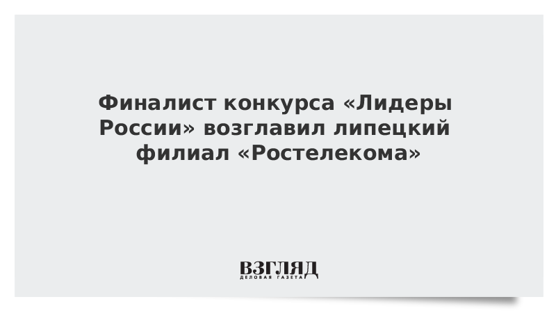 Финалист конкурса Лидеры России возглавил липецкий филиал Ростелекома