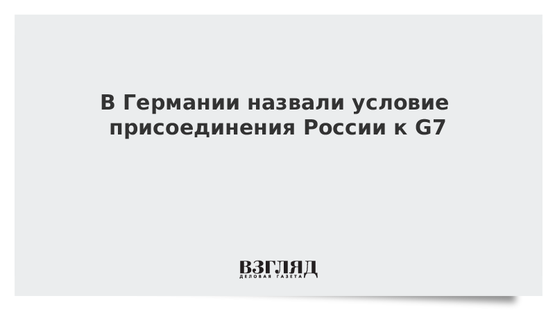 В Германии назвали условие присоединения России к G7