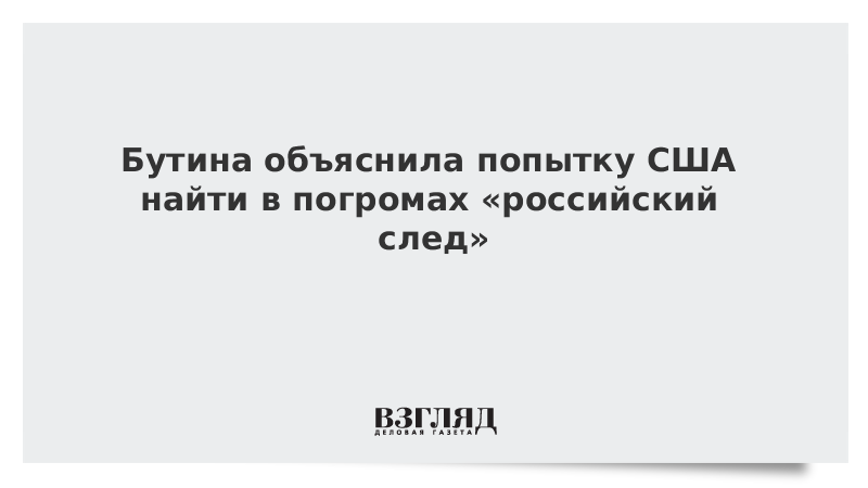 Бутина объяснила попытку США найти в погромах «российский след»