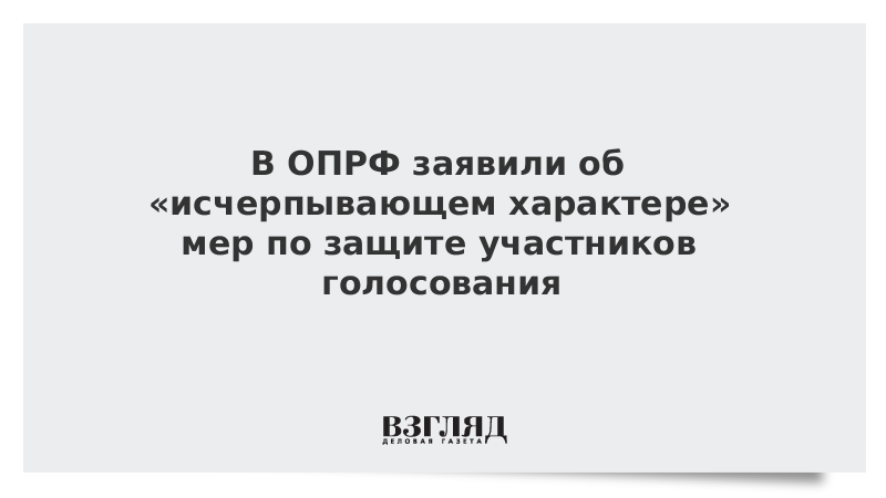 В ОПРФ заявили об исчерпывающем характере мер по защите участников голосования