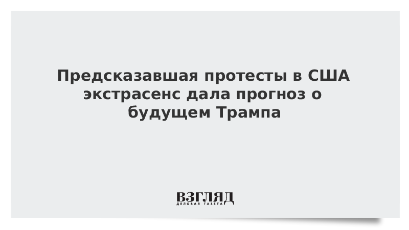 Предсказавшая протесты в США экстрасенс дала прогноз о будущем Трампа