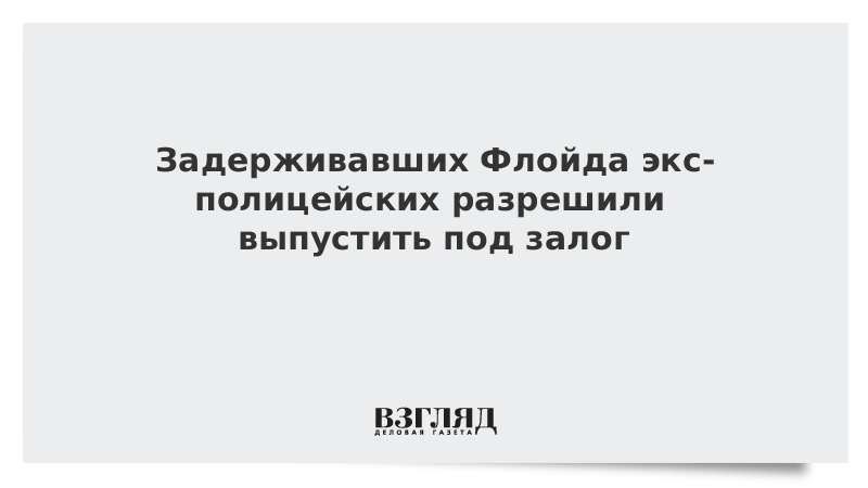 Задерживавших Флойда экс-полицейских разрешили выпустить под залог