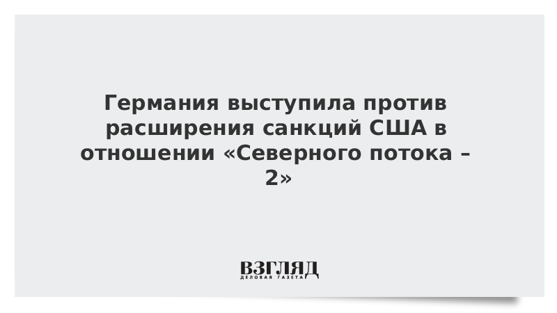 Германия выступила против расширения санкций США в отношении Северного потока  2