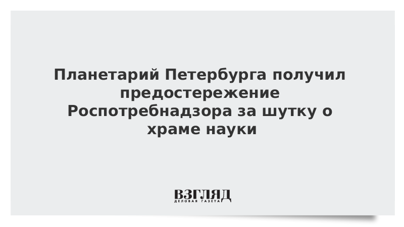 Планетарий Петербурга получил предостережение Роспотребнадзора за шутку о храме науки