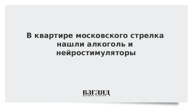 В квартире московского стрелка нашли алкоголь и нейростимуляторы