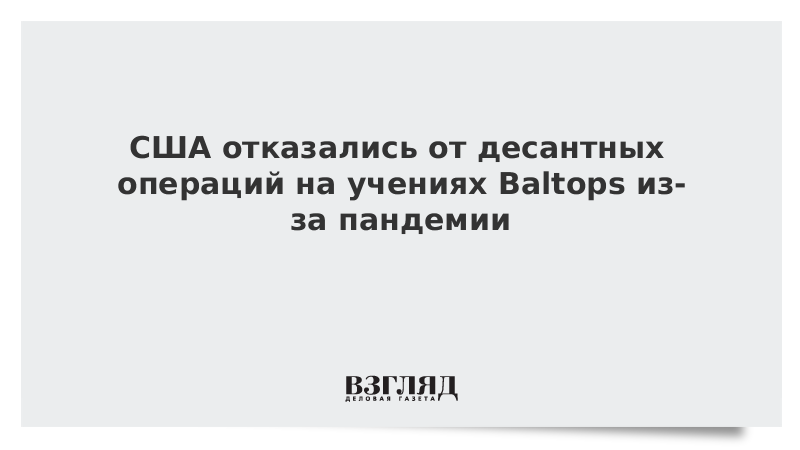 США отказались от десантных операций на учениях Baltops из-за пандемии