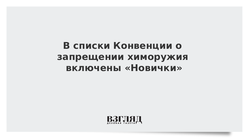 В списки Конвенции о запрещении химоружия включены «Новички»