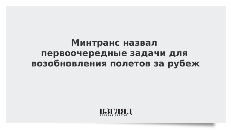 Минтранс назвал первоочередные задачи для возобновления полетов за рубеж