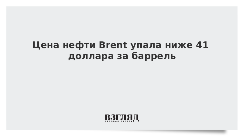 Цена нефти Brent упала ниже 41 доллара за баррель