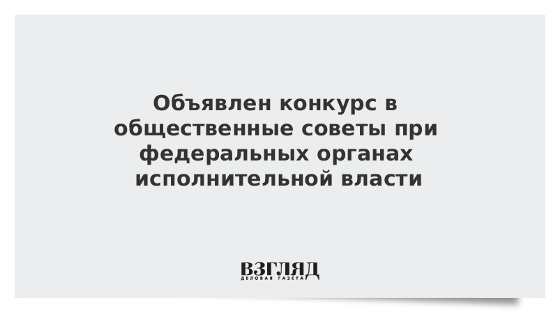 Объявлен конкурс в общественные советы при федеральных органах исполнительной власти