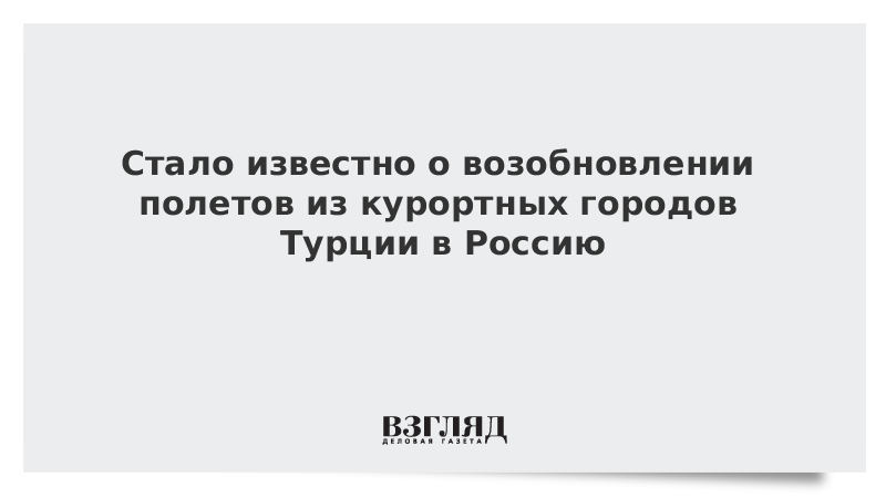 Стало известно о возобновлении полетов из курортных городов Турции в Россию