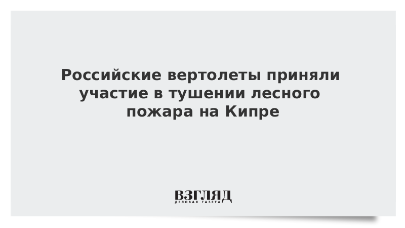 Российские вертолеты приняли участие в тушении лесного пожара на Кипре