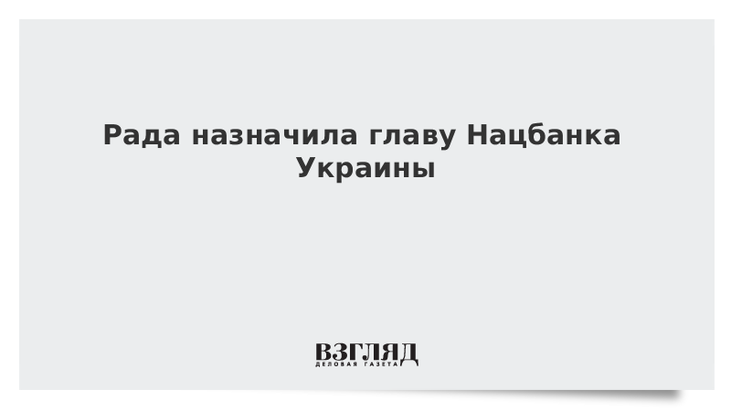 Рада назначила главу Нацбанка Украины