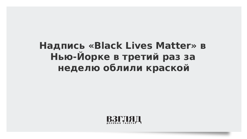 Надпись Black Lives Matter в Нью-Йорке в третий раз за неделю облили краской