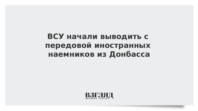 Луганск заявил о выводе с передовой иностранных наемников ВСУ