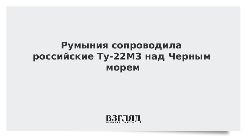 Румыния сопроводила российские Ту-22М3 над Черным морем