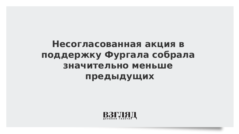 Несогласованная акция в поддержку Фургала собрала значительно меньше предыдущих