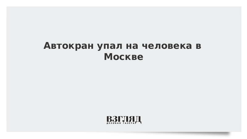 Автокран упал на человека в Москве