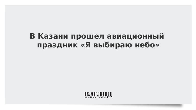 В Казани прошел авиационный праздник Я выбираю небо