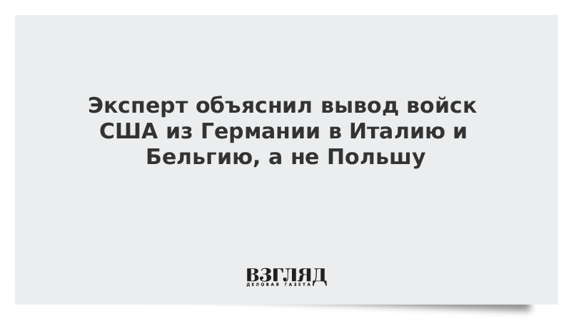 Эксперт объяснил вывод войск США из Германии в Италию и Бельгию, а не Польшу