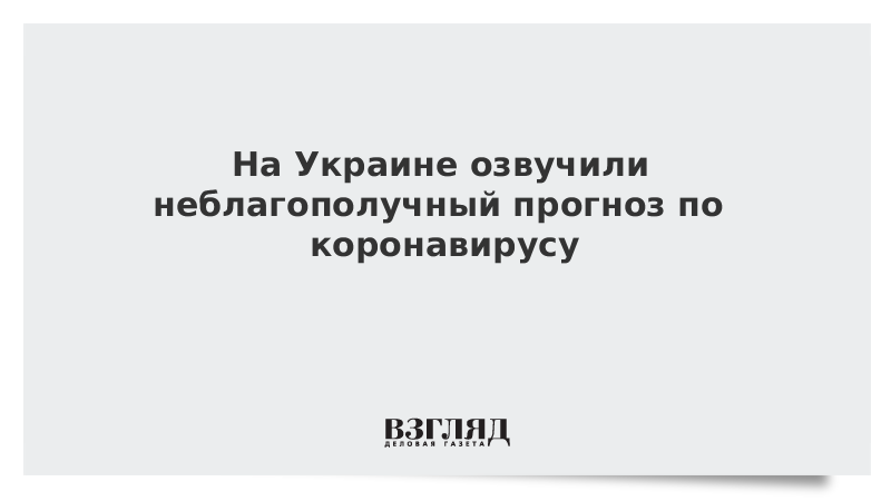 На Украине озвучили неблагополучный прогноз по коронавирусу