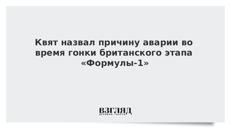 Квят назвал причину аварии во время гонки британского этапа «Формулы-1»