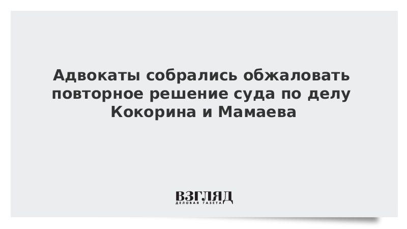 Адвокаты собрались обжаловать повторное решение суда по делу Кокорина и Мамаева