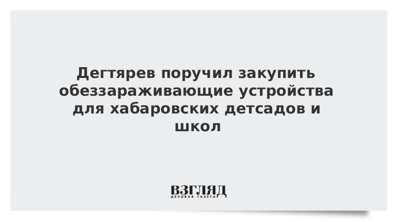 Дегтярев поручил закупить обеззараживающие устройства для хабаровских детсадов и школ