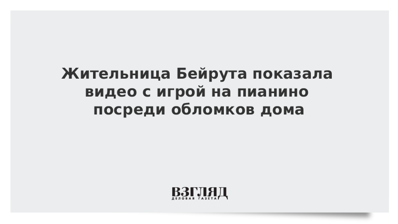 Жительница Бейрута показала видео с игрой на пианино посреди обломков дома